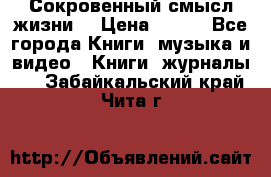 Сокровенный смысл жизни. › Цена ­ 500 - Все города Книги, музыка и видео » Книги, журналы   . Забайкальский край,Чита г.